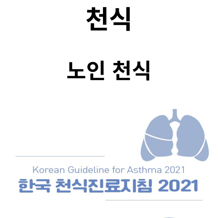 특수 상황에서의 천식, 노인 천식(한국 천식 진료지침 2021)