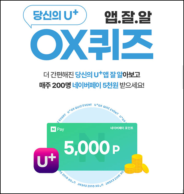 유플러스U+ OX 퀴즈이벤트(네페 5천원 200명)추첨 유플러스U+ OX 퀴즈이벤트(네페 5천원 200명)추첨