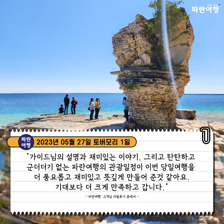  [캐나다 필수 여행지 토버모리 ] '파란여행' 토버모리 1일 여행 후기(2023. 05.27)