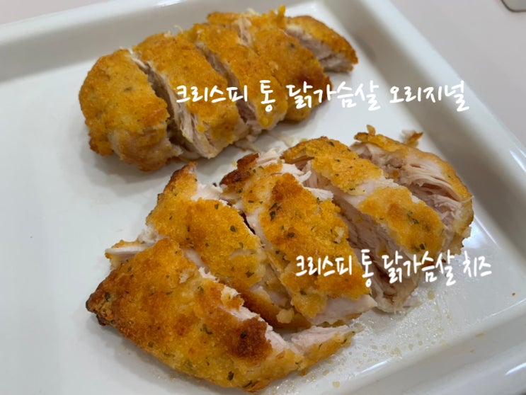 크리스피닭가슴살추천! HEODAK 신제품 "허닭" 크리스피 통 닭가슴살 오리지널, 크리스피 통 닭가슴살 치즈맛 2가지 에프에 돌려 속세맛 느끼며 맛있게 먹기 (+ 닭가슴살샌드위치) 크리스피닭가슴살추천! HEODAK 신제품 "허닭" 크리스피 통 닭가슴살 오리지널, 크리스피 통 닭가슴살 치즈맛 2가지 에프에 돌려 속세맛 느끼며 맛있게 먹기 (+ 닭가슴살샌드위치)