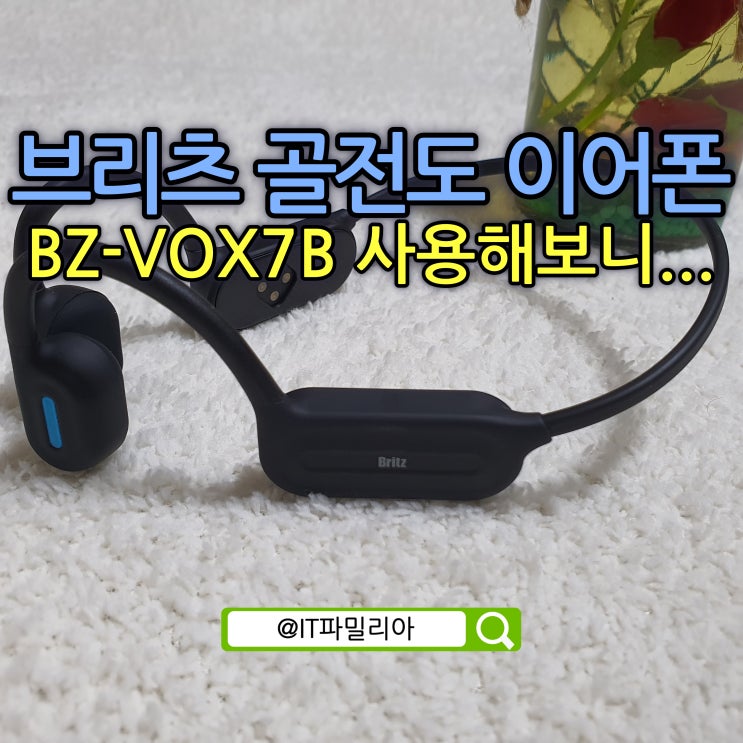  블루투스 골전도 이어폰 브리츠 BZ-VOX7B 사용기