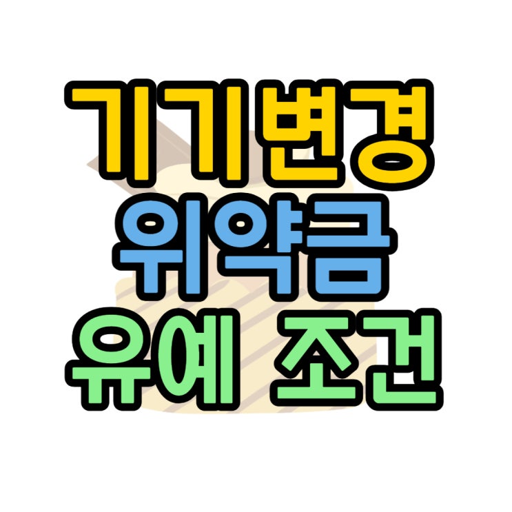 기기변경 위약금 유예 조건과 핸드폰 바꾸기 기기변경 위약금 유예 조건과 핸드폰 바꾸기
