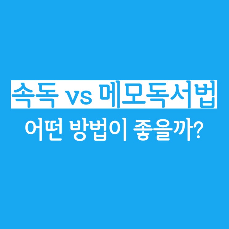  <메모 독서 vs 속독> 어떤 독서법이 좋을까?