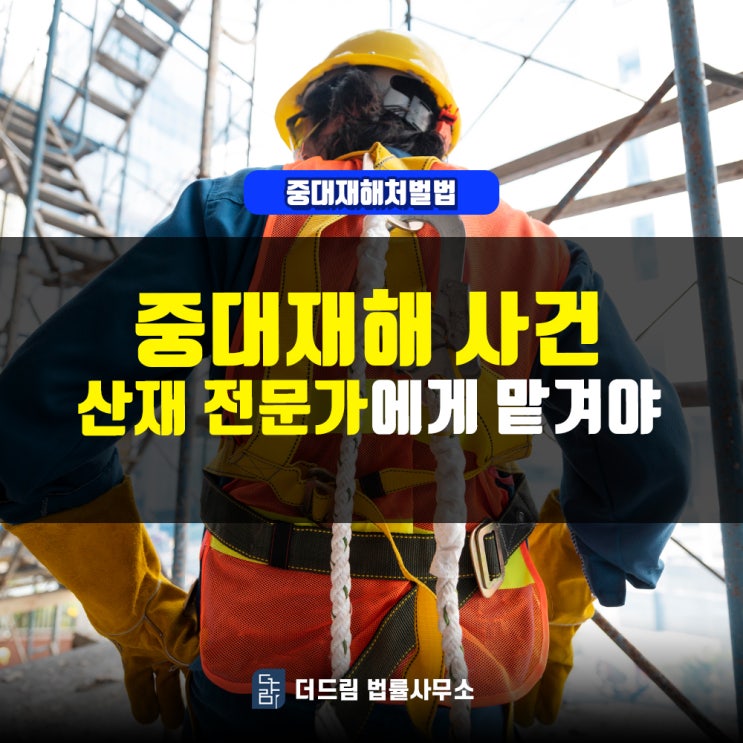  중대재해 사건, 산재전문가에게 맡겨야