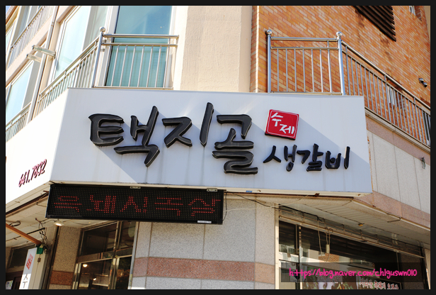 수제돼지갈비가 정말 맛있는 강릉현지인맛집~택지골수제생갈비 소개합니다!