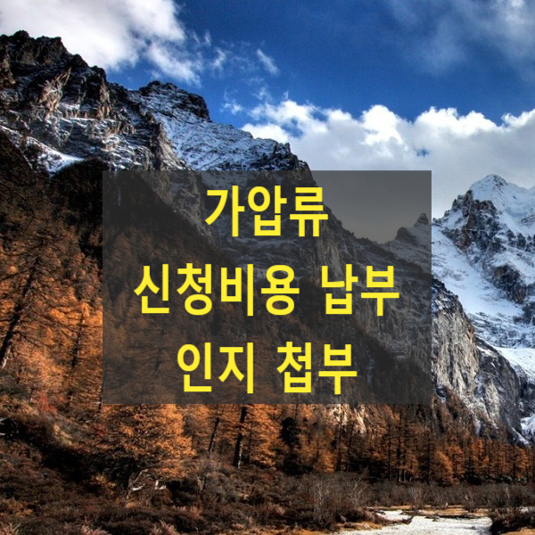  가압류 신청비용 납부 인지 첩부