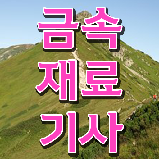  학은제 , 금속재료기사 수강신청 궁금하다면 .