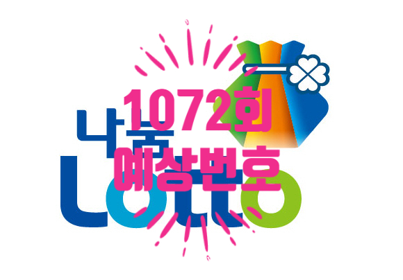  혹시, 1072회 예상번호 알아요? 로또1등 도전!