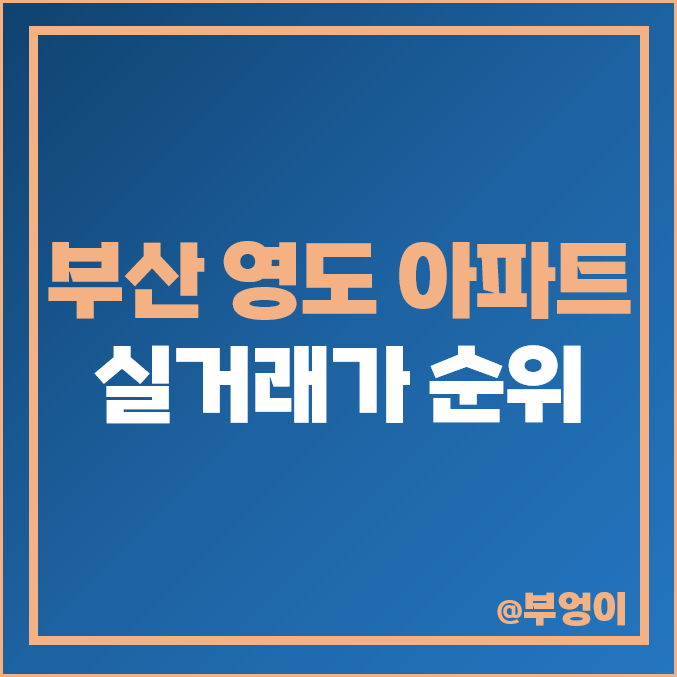 부산 영도구 아파트 매매 가격 순위 : 실거래가, 평당 제일 비싼 부동산 시세 부산 영도구 아파트 매매 가격 순위 : 실거래가, 평당 제일 비싼 부동산 시세