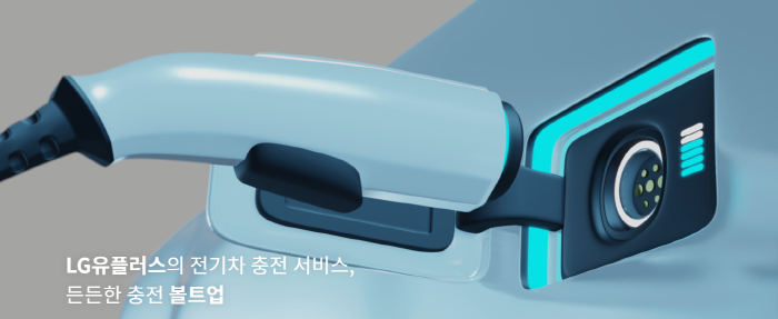  LG유플러스 기업인터넷상품 전기차충전기 볼트업