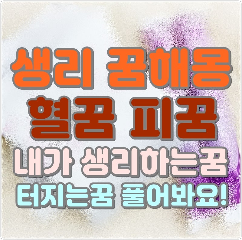 생리 꿈해몽 혈꿈 피꿈 내가 생리하는꿈 터지는꿈 풀어봐요!