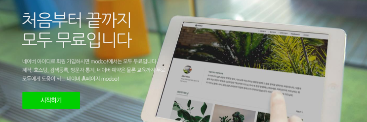  [ 네이버 모두 홈페이지 제작 ]_소상공인을 위한 홈페이지제작 무료 플랫폼 modoo!