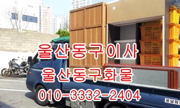 울산동구용달 방어진 주전 남목 강동 산하동 양남 양북 용달차.