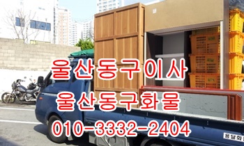 울산동구용달 방어진 주전 남목 강동 산하동 양남 양북 용달차. 울산동구용달 방어진 주전 남목 강동 산하동 양남 양북 용달차.
