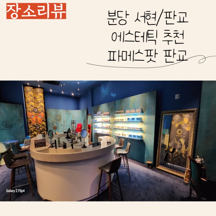  분당 서현피부관리 파메스팟 판교에서 문제성피부 관리해요:)