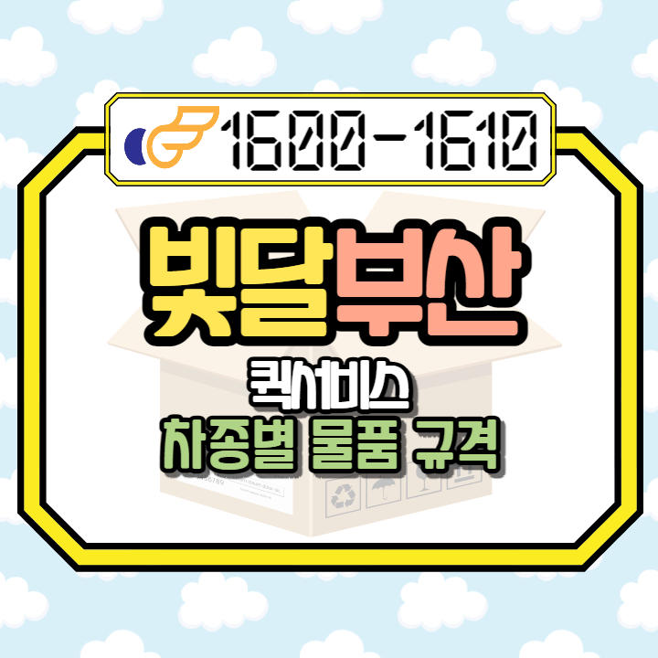  부산퀵  요금표와 규격을 한 눈에