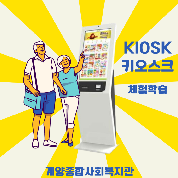  키오스크 현장 체험학습 메가커피 . 무인민원발급기 . 다이소 직원 도움없이 나혼자 주문하기 스마트폰 활용 강사 조미영