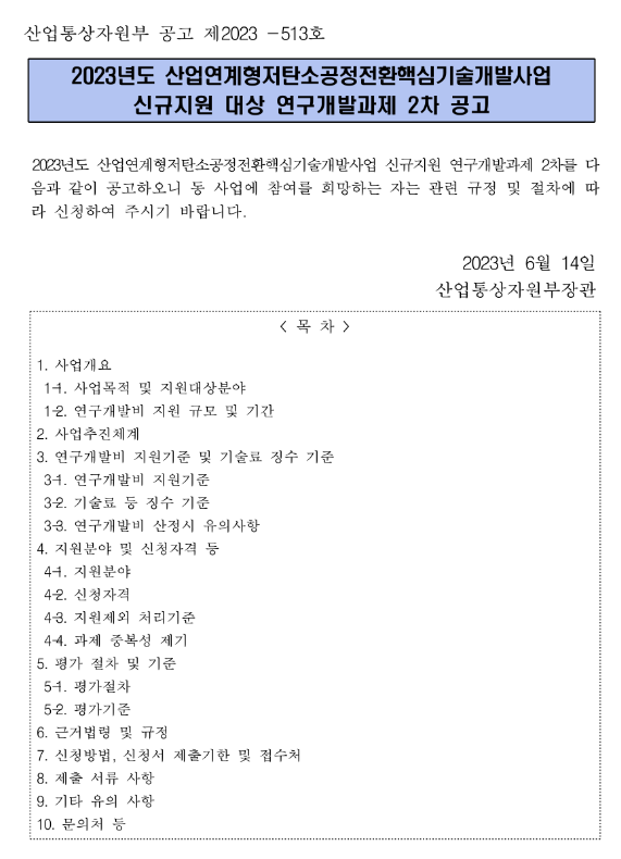 2023년 2차 산업연계형저탄소공정전환핵심기술개발사업 신규지원 대상 연구개발과제 공고