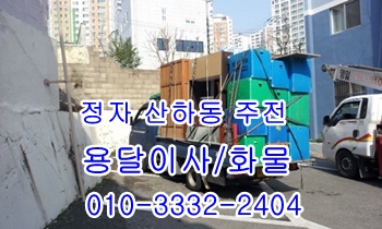 정자용달 주전 강동 산하동 남목 방어진 양남 용달센터, 정자용달 주전 강동 산하동 남목 방어진 양남 용달센터,