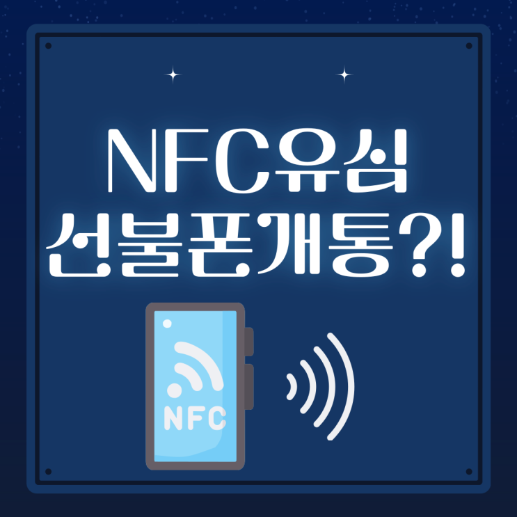 NFC유심으로 선불폰개통 해볼까?