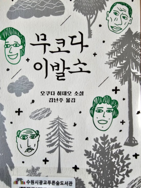무코다 이발소/ 오쿠다 히데오 소설 무코다 이발소/ 오쿠다 히데오 소설