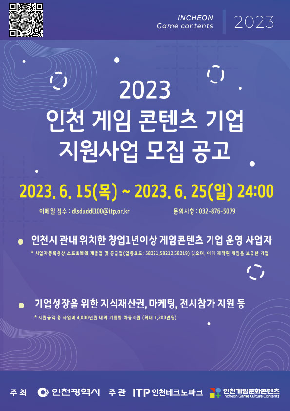 [지원사업] 2023 인천 게임 콘텐츠 기업 지원사업 모집 공고_인천