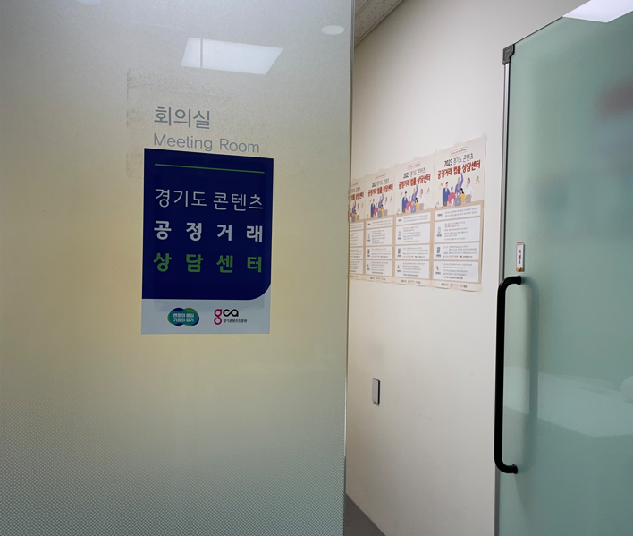  경기도 콘텐츠 공정거래 상담센터 소개 및 교육 소식