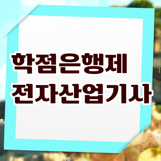  학은제 , 전자산업기사 공기업취업 !!!