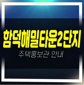  06-16 제주시 함덕해밀타운2단지 함덕해변 함덕리 2룸 아파트 분양금액 및 평형타입 오션뷰 투자수요 모델하우스 신축아파트 공급 안내