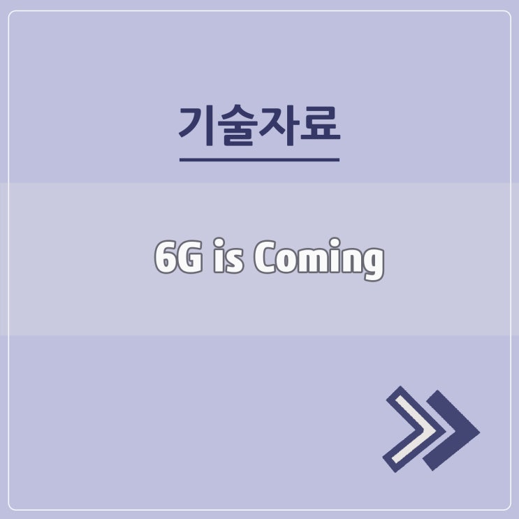  6G의 도래
