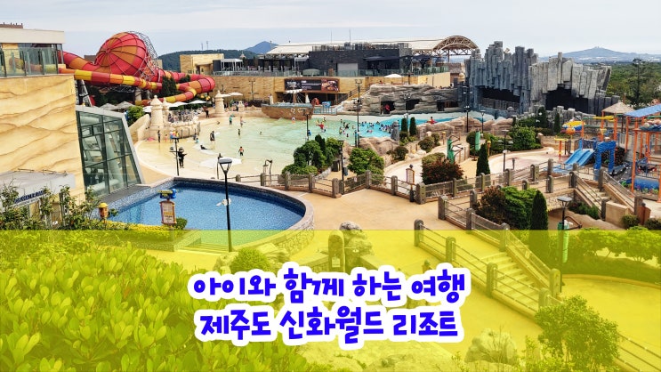  제주 신화 월드 호텔 리조트 숙박과 조식 뷔페 그리고 의무실