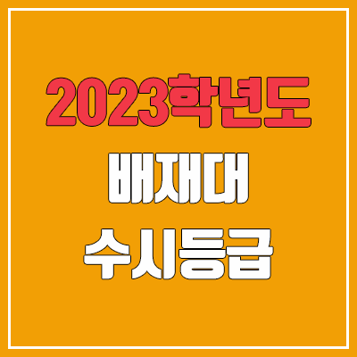 2023 배재대 수시등급 (예비번호, 배재대학교)