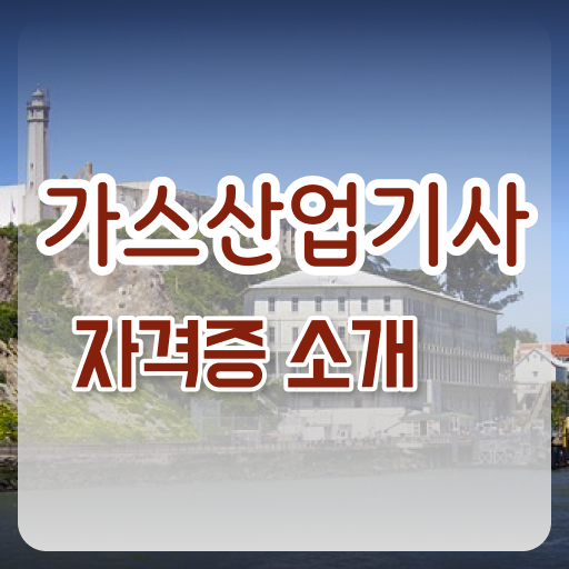  가스 산업기사 자격증 장점