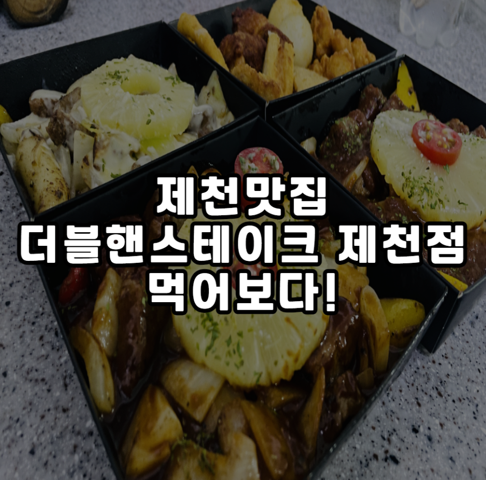 더블핸스테이크 제천점 사진 1