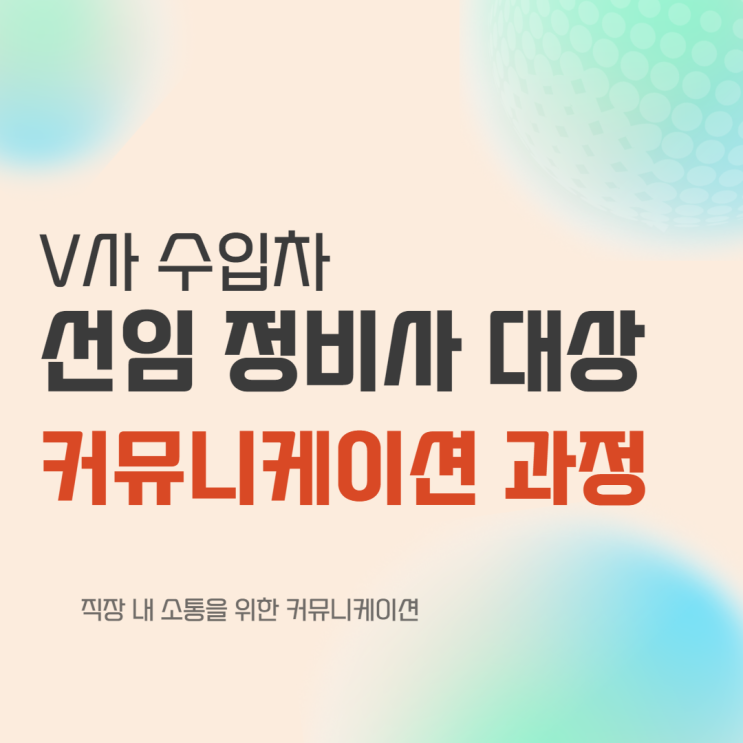 수입차 선임정비사 대상 커뮤니케이션 과정 (16H) 윤성희 강사 [소통 / 리더십 / 팀워크]