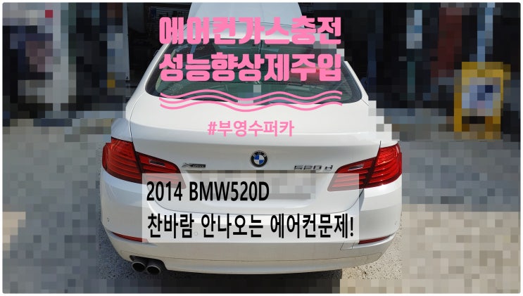 2014 BMW520D 찬바람 안나오는 에어컨문제! 에어컨가스충전+에어컨성능향상제주입 , 부천벤츠BMW수입차정비전문점 부영수퍼카