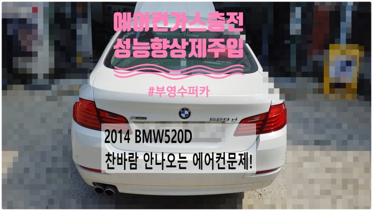  2014 BMW520D 찬바람 안나오는 에어컨문제! 에어컨가스충전+에어컨성능향상제주입 , 부천벤츠BMW수입차정비전문점 부영수퍼카