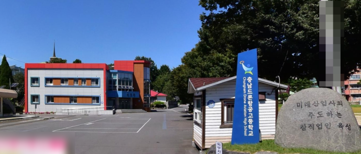 특성화고 2023학년도 충남드론항공고등학교 학교정보 특성화고 2023학년도 충남드론항공고등학교 학교정보