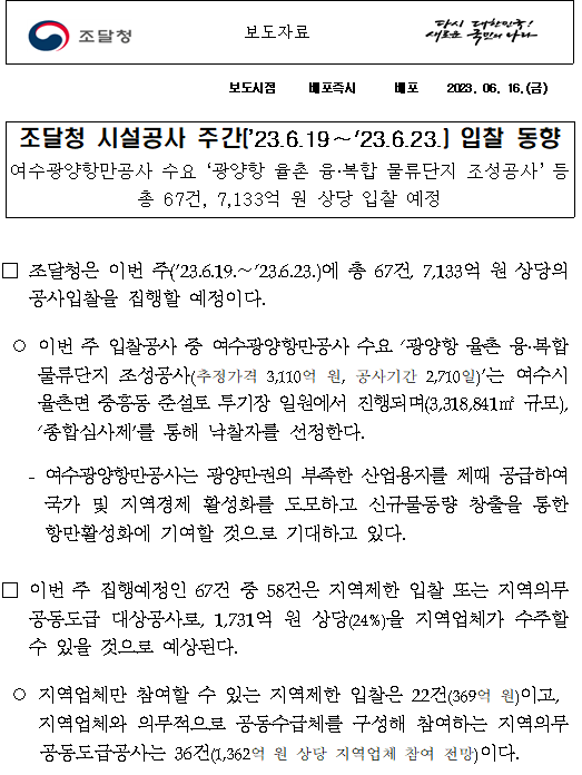 조달청 시설공사 주간(’23.6.19~'23.6.23.) 입찰 동향 조달청 시설공사 주간(’23.6.19~'23.6.23.) 입찰 동향