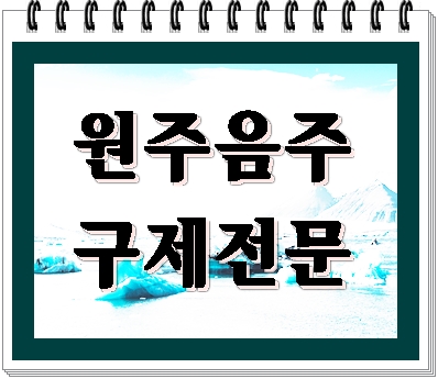  원주 음주운전 행정심판 행정사의 도움받기