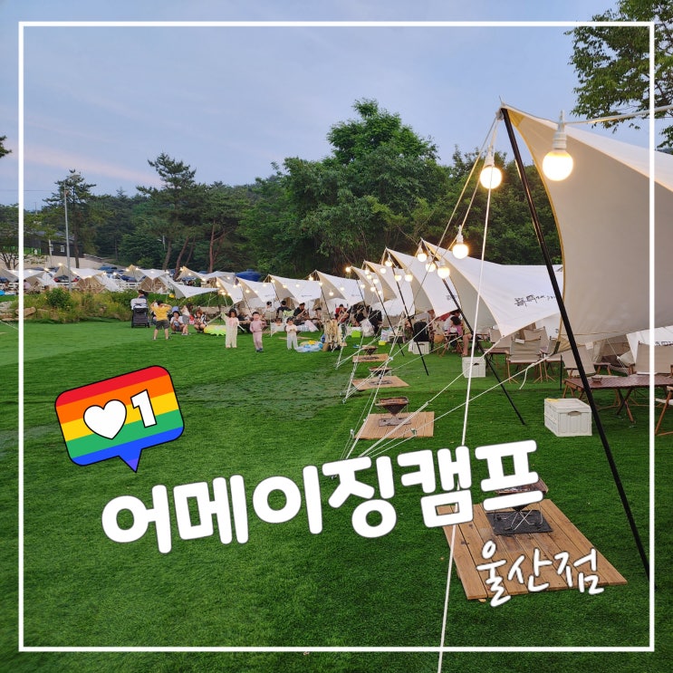 어메이징캠프 울산 아이와 가볼만한 곳 물놀이 에어바운스 캠핑체험