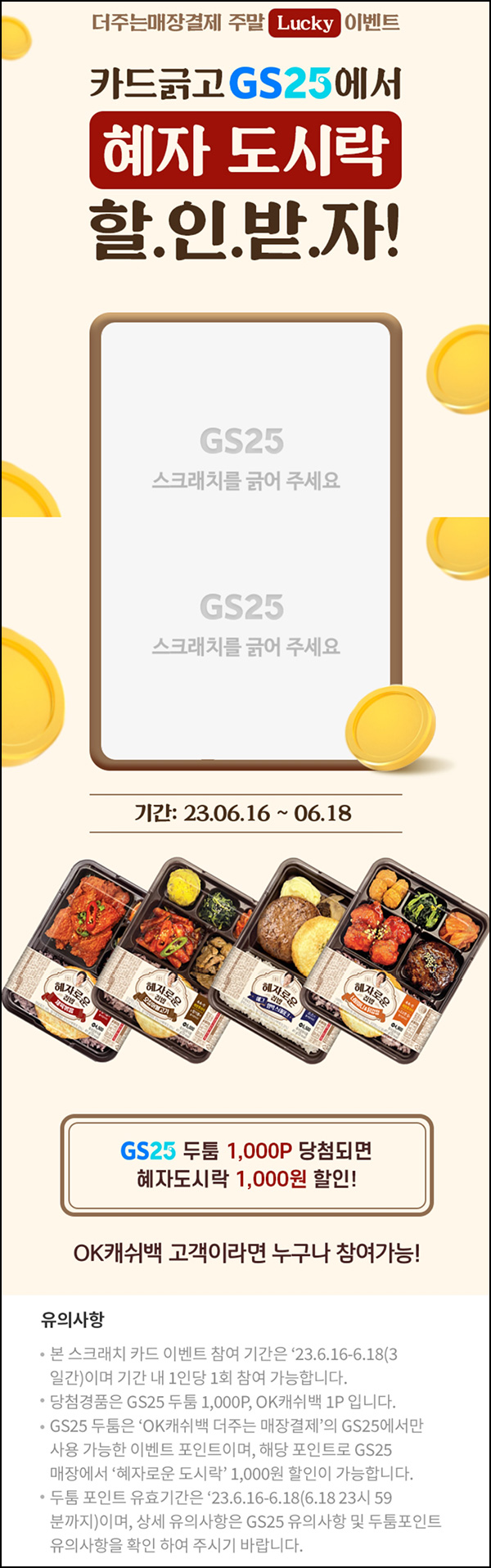 OK캐시백 GS25 두툼포인트(랜덤 1~1,000p)즉당~06.18