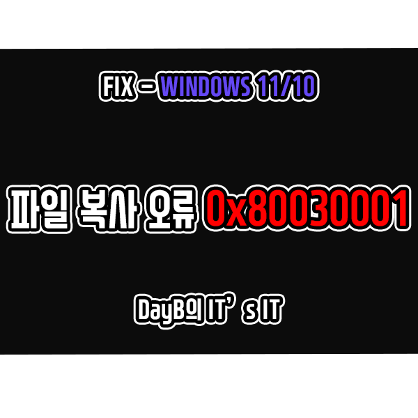 윈도우11/10 파일 복사 실패 오류 0x80030001 해결 방법