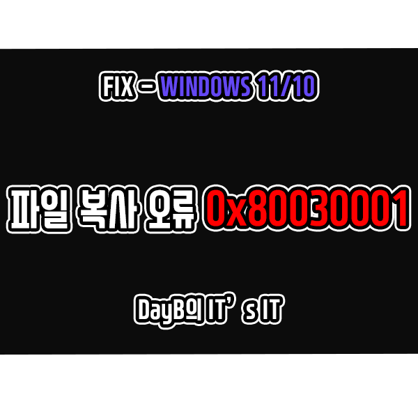 윈도우11/10 파일 복사 실패 오류 0x80030001 해결 방법 윈도우11/10 파일 복사 실패 오류 0x80030001 해결 방법