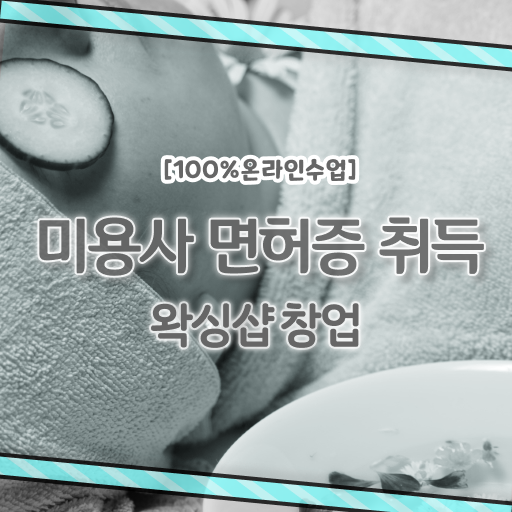  브라질리언 왁싱샵 창업 , 학점은행제 교양추천 응시 OK !!!
