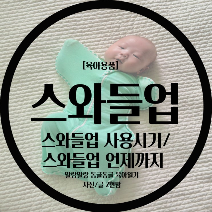  [추천육아템] 스와들업 사용시기 / 스와들업 언제까지 / 스와들업추천이유
