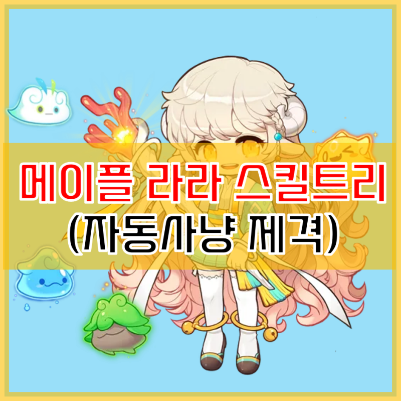 메이플스토리 메이플 라라 스킬트리 코어강화 코강 알아봅시다 : 네이버 블로그