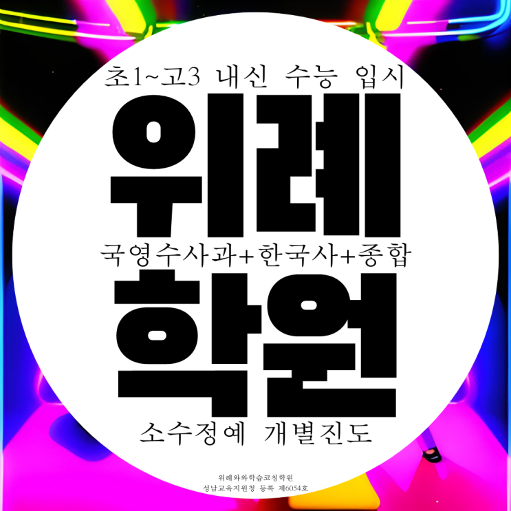 위례영어학원 내신 전문 위례고 한빛중 관리 소수정예 학원 위례영어학원 내신 전문 위례고 한빛중 관리 소수정예 학원