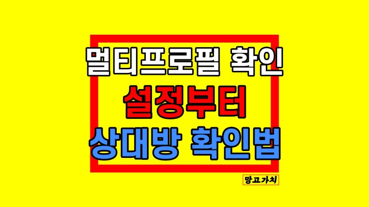 멀티프로필 확인 : 카톡 설정부터 상대방 알 수 있는 방법