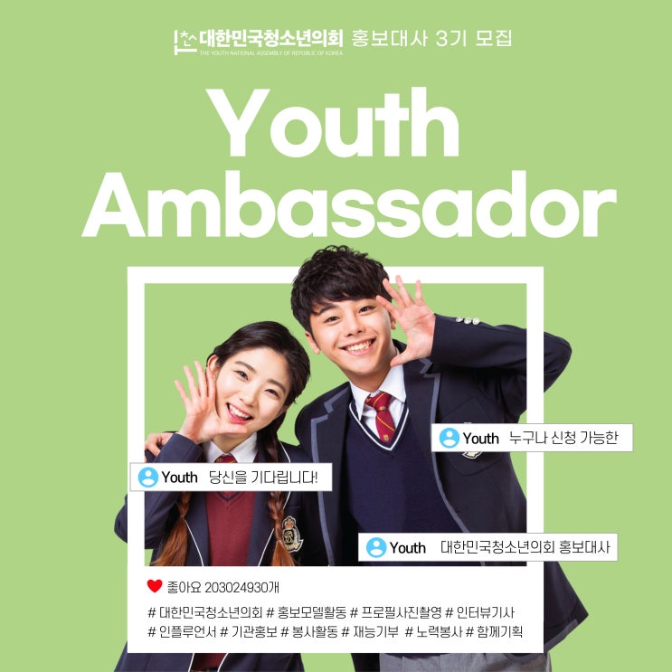 대한민국청소년의회 홍보대사 3기“Youth Ambassadors” (청소년)